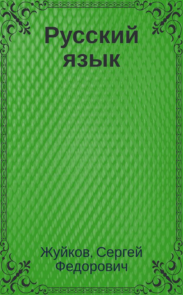 Русский язык : Проб. учеб. для 1-го кл. трехлет. нач. шк