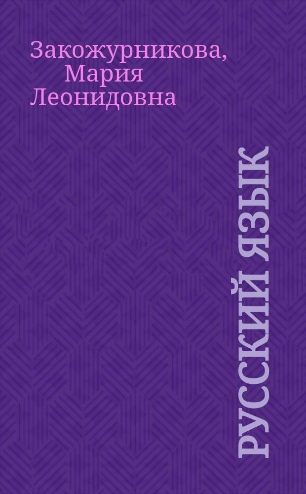 Русский язык : Учеб. для 1-го кл. трехлет. нач. шк