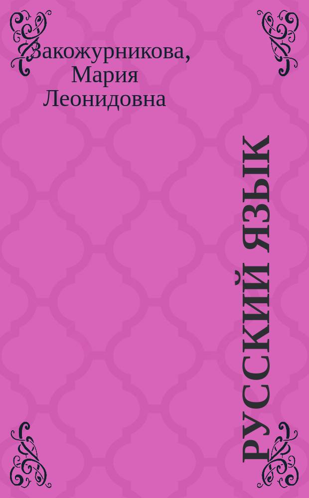 Русский язык : Учеб. для 1-го кл. трехлет. нач. шк