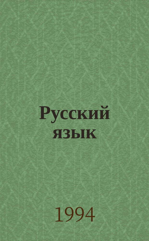Русский язык : Учеб. для 1-го кл. трехлет. нач. шк