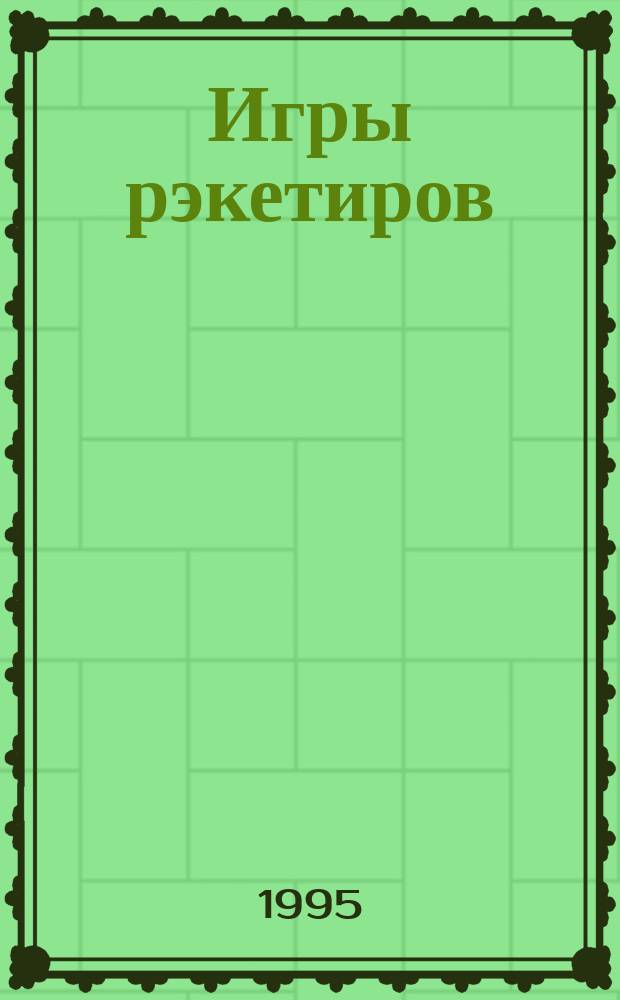 Игры рэкетиров : Повести