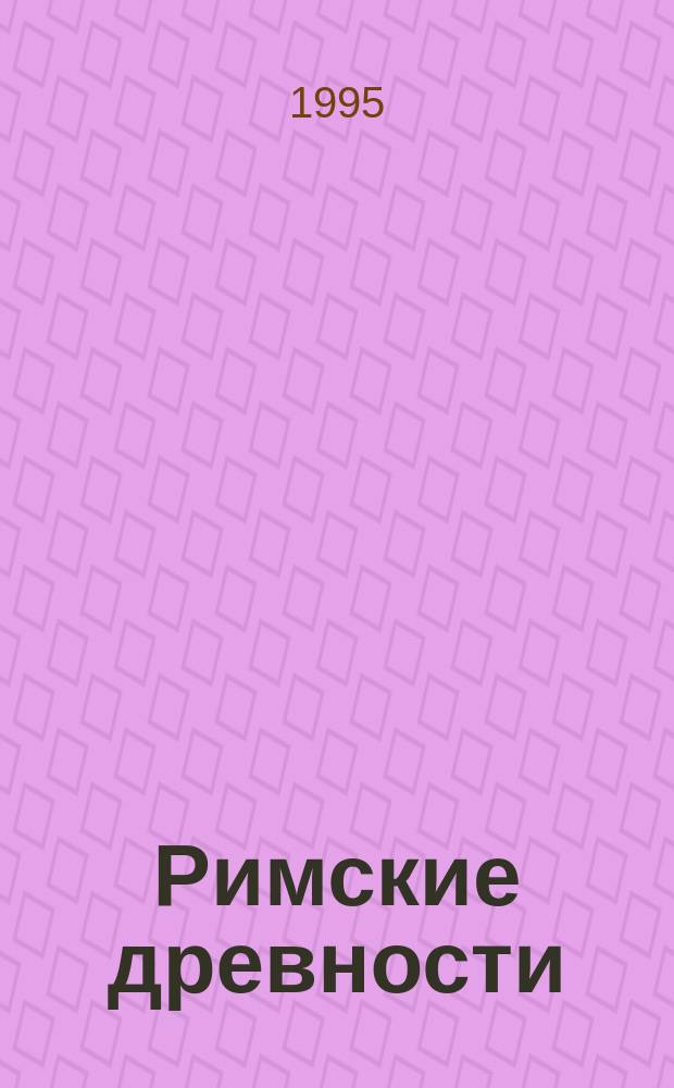 Римские древности : Учеб. пособие