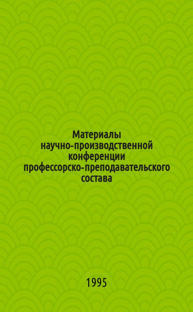Материалы научно-производственной конференции профессорско-преподавательского состава, аспирантов, стажеров и студентов Саратовской государственной академии ветеринарной медицины и биотехнологии (март 1995 г.)
