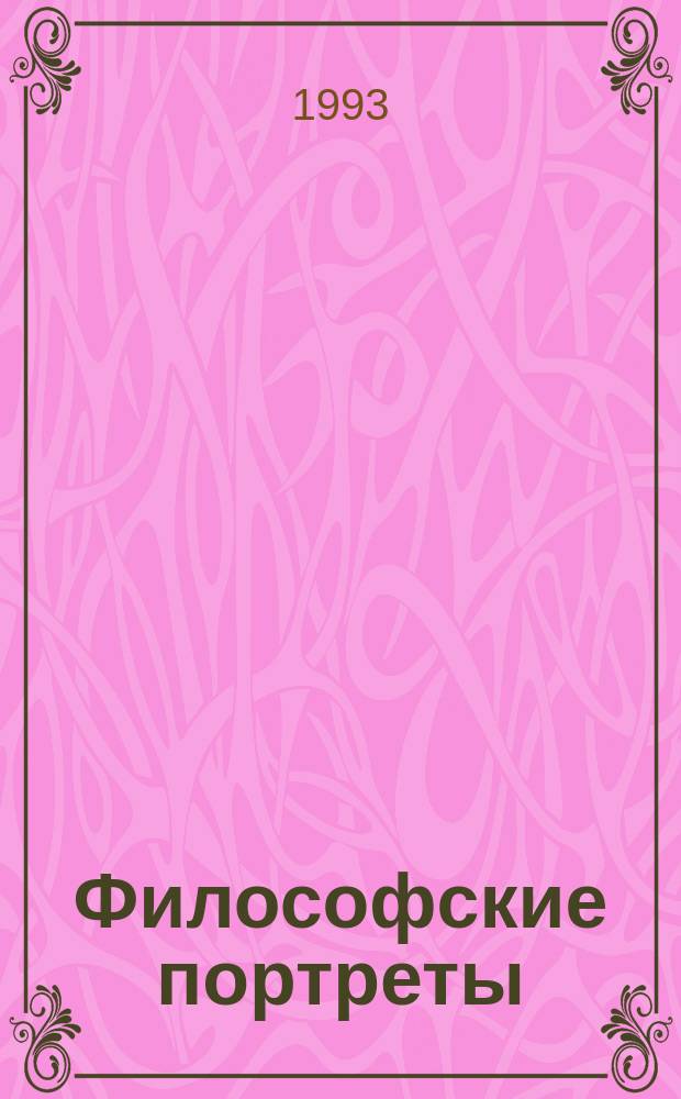 Философские портреты : (Из истории отеч. мысли) : Об А.С. Хомякове, В.С. Соловьеве, П.А. Флоренском