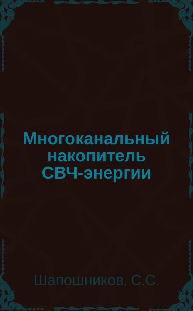 Многоканальный накопитель СВЧ-энергии