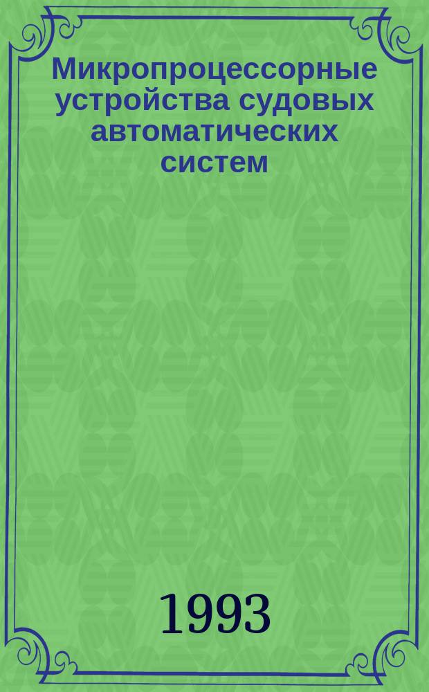 Микропроцессорные устройства судовых автоматических систем : Учеб. пособие : Для студентов электротехн. вузов спец. 18.09