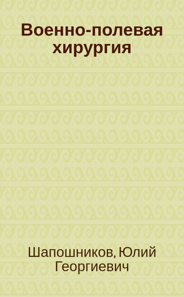 Военно-полевая хирургия