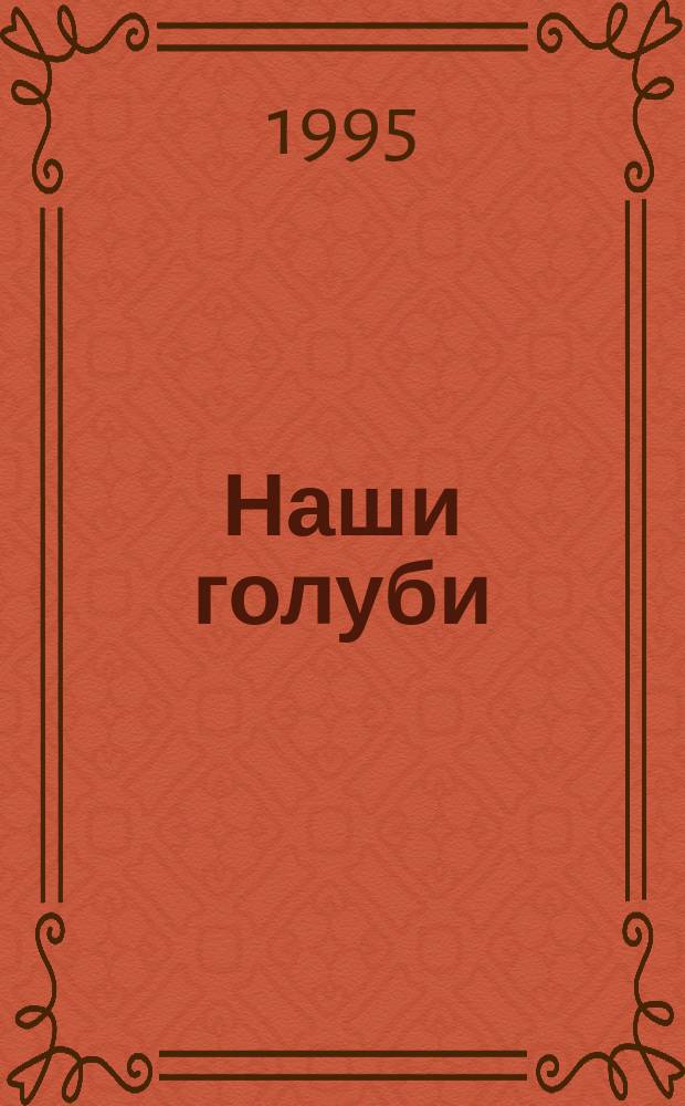 Наши голуби