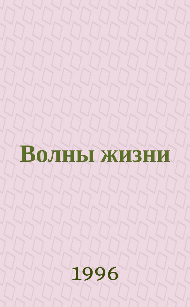 Волны жизни : Биоритмы и здоровье