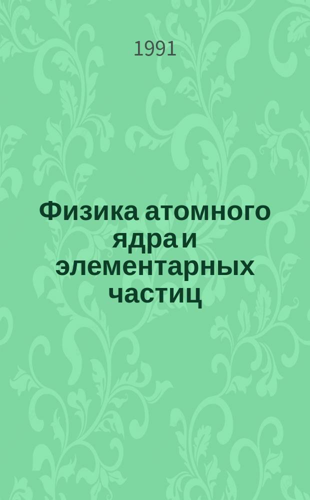 Физика атомного ядра и элементарных частиц : (Материалы XXVI зим. шк. ЛИЯФ)