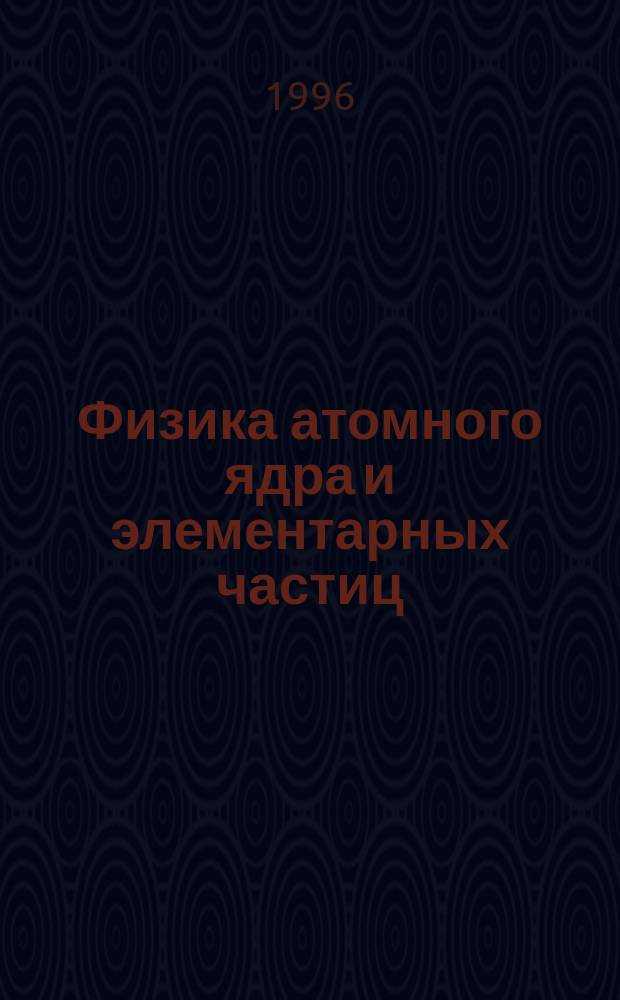 Физика атомного ядра и элементарных частиц : Материалы юбилейн. XXX Зим. шк. ПИЯФ