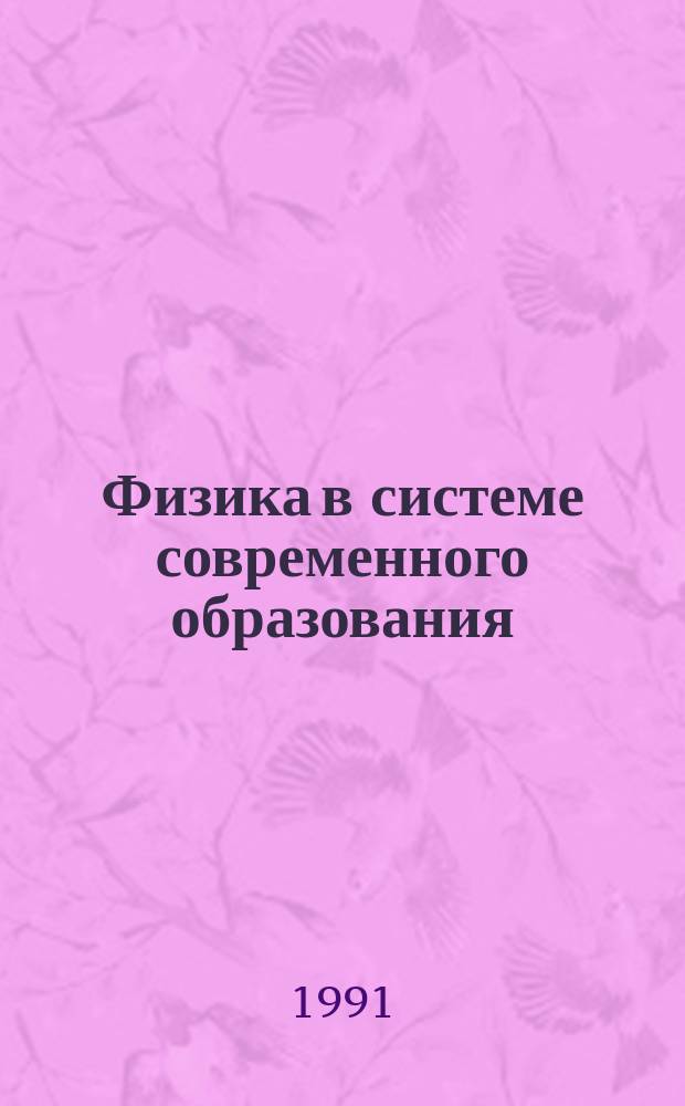 Физика в системе современного образования : ФССО-91 : Всесоюз. науч.-метод. конф., Ленинград - Репино, 12-16 мая 1991 г. : Тез. докл