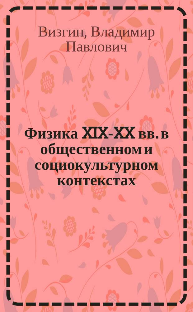 Физика XIX-XX вв. в общественном и социокультурном контекстах : Физика XIX в