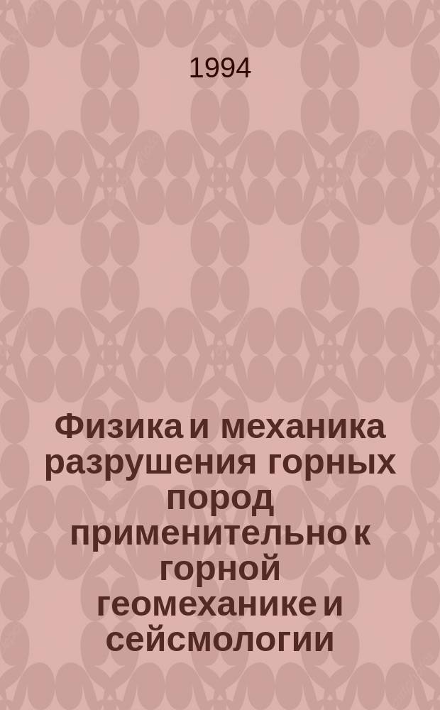 Физика и механика разрушения горных пород применительно к горной геомеханике и сейсмологии : Сб. тр. семинара (ВНИМИ. 7-9 сент. 1993 г.)