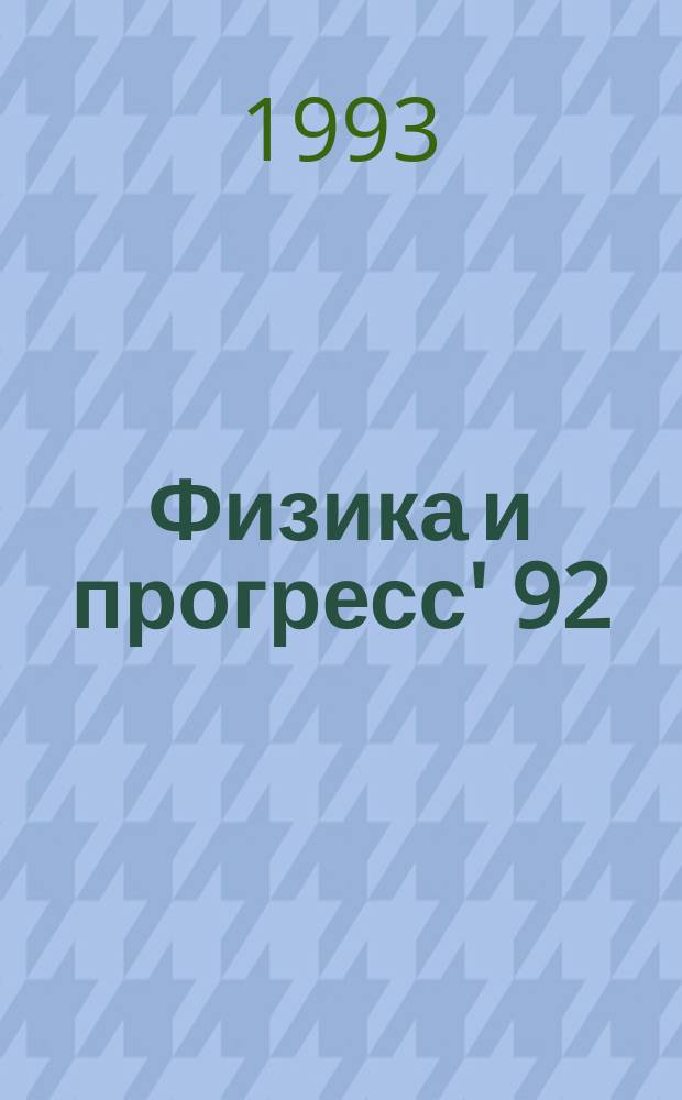 Физика и прогресс' 92 = Physics and progress'92 : Материалы докл., 1-8 февр. 1992 г