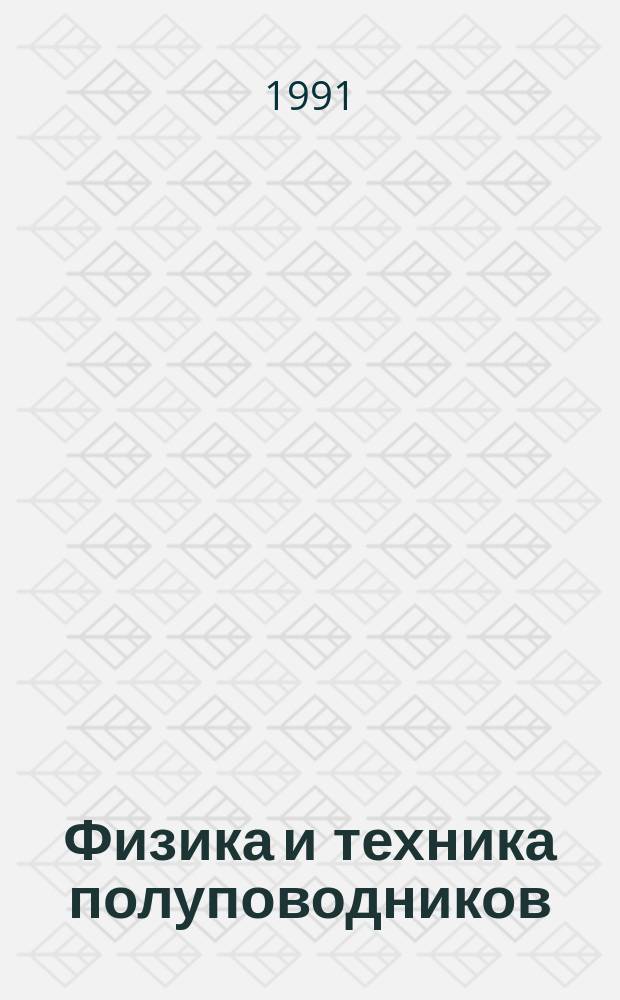 Физика и техника полуповодников : Сб. тр