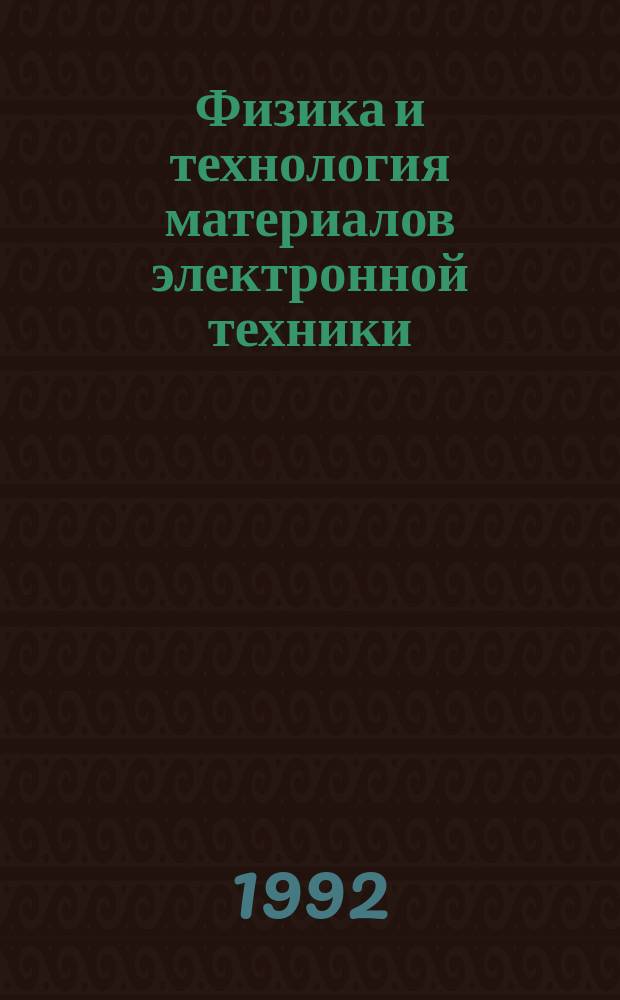 Физика и технология материалов электронной техники : Межвуз. сб. науч. тр