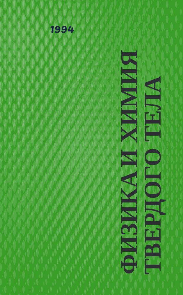 ФИЗИКА и химия твердого тела : Сб. докл. IV Междунар. шк.-симпоз. 1-5 июня 1994 г