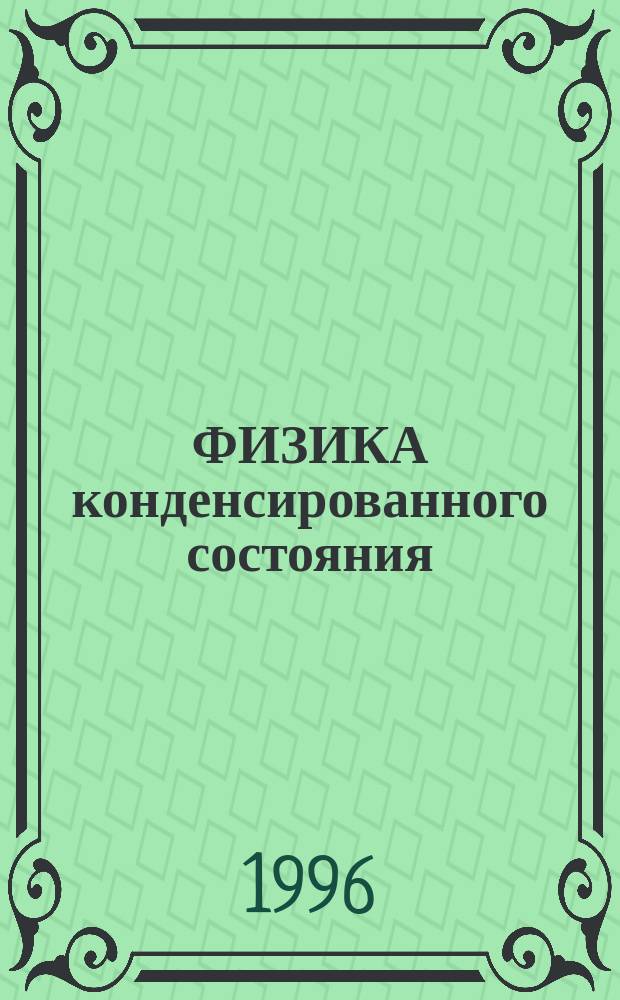 ФИЗИКА конденсированного состояния : Сб. студ. науч. работ