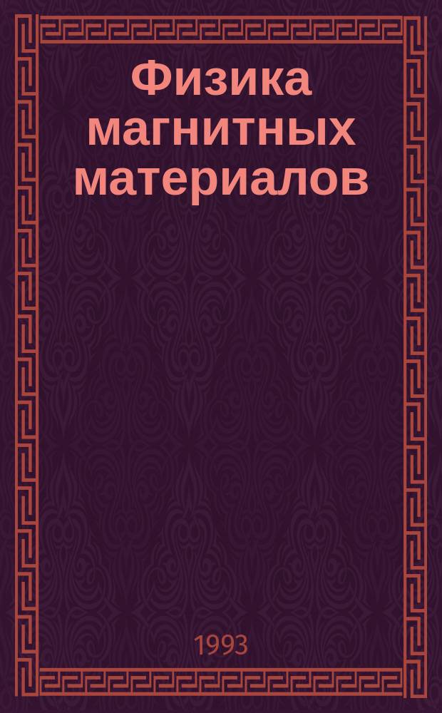 Физика магнитных материалов : Сб. науч. тр.