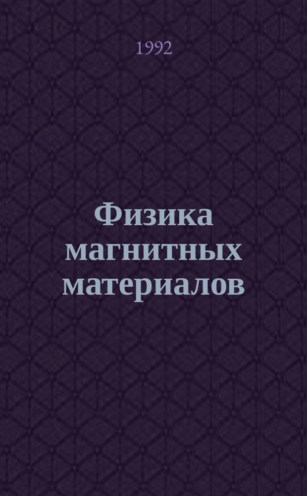 Физика магнитных материалов : Сб. науч. тр