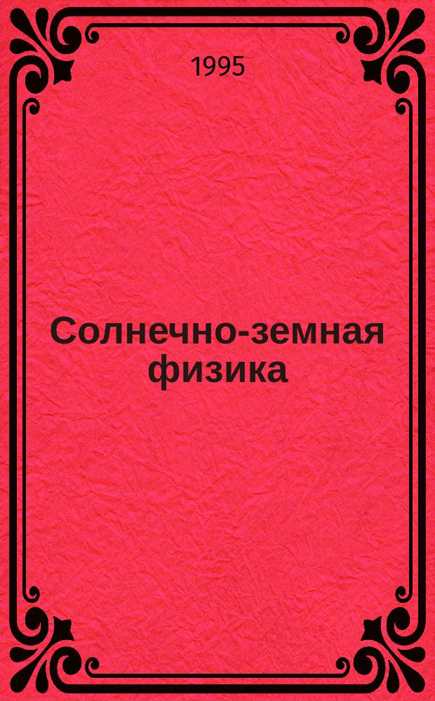 Солнечно-земная физика : Сб. науч. трудов. Вып. 103 : Физика магнитосферы, ионосферы и распространения радиоволн