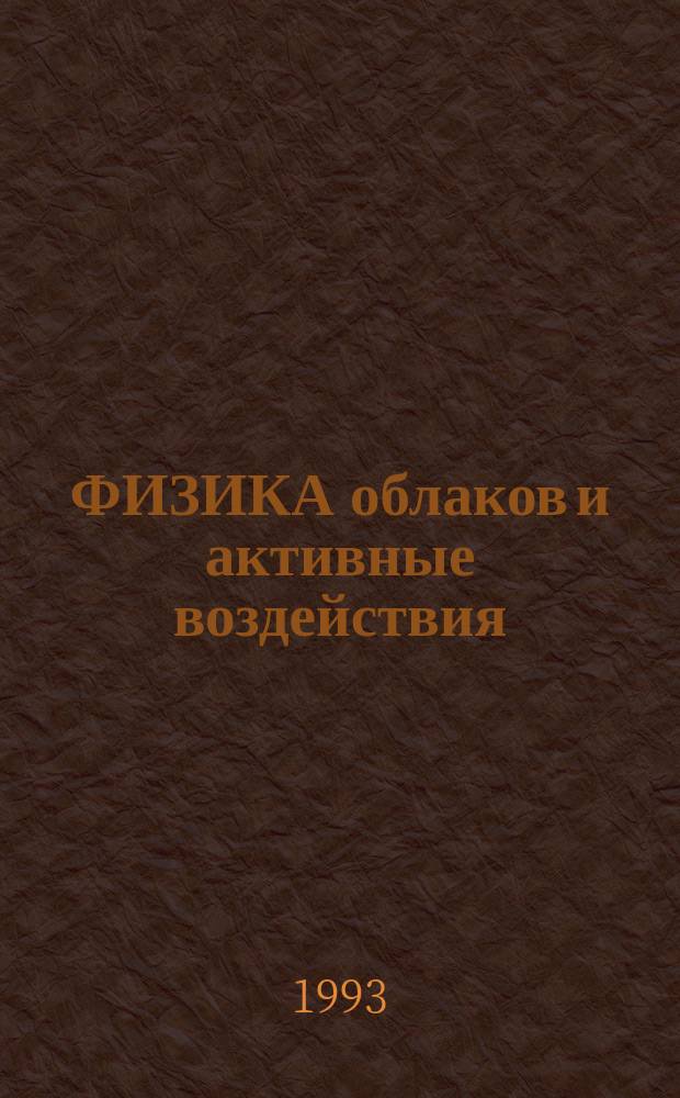 ФИЗИКА облаков и активные воздействия : Сб. ст.