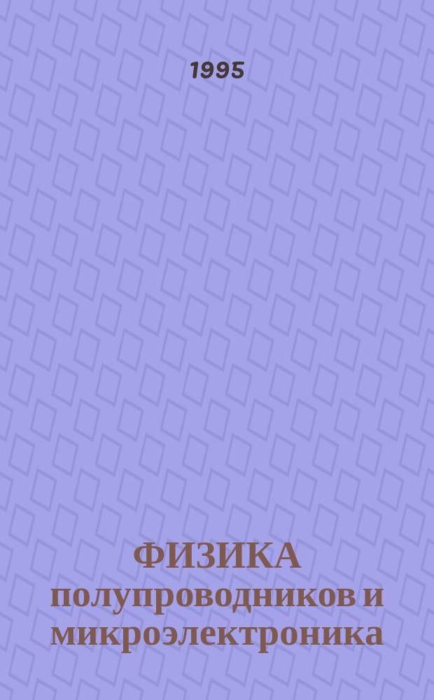 ФИЗИКА полупроводников и микроэлектроника : Межвуз. сб. науч. тр