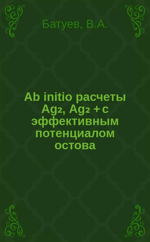 Ab initio расчеты Ag₂, Ag₂ + с эффективным потенциалом остова: спектроскопические постоянные и низколежащие электронные состояния