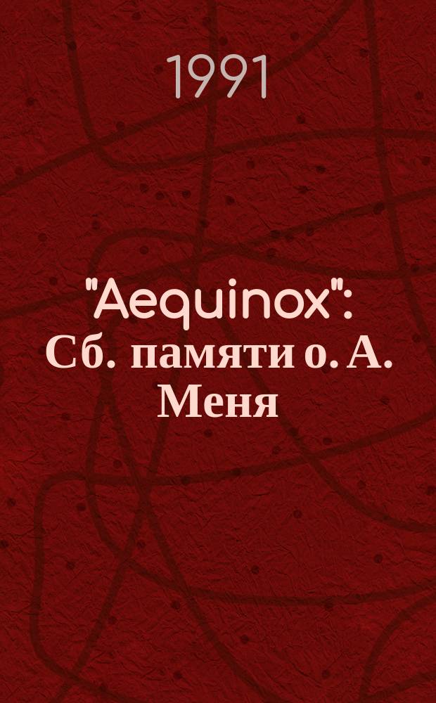 "Aequinox" : Сб. памяти о. А. Меня