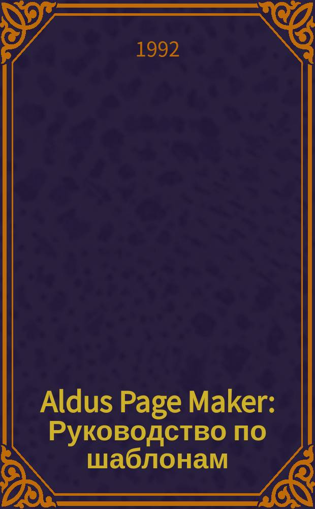 Aldus Page Maker : Руководство по шаблонам : Версия 4.0 для использ. в среде Microsoft&reg; Windows&trade;