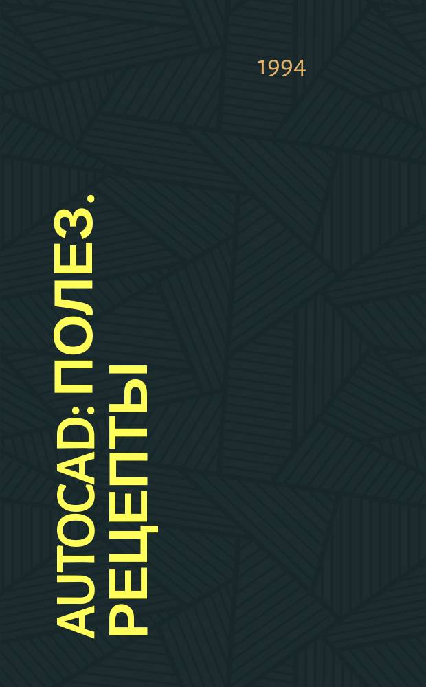 AutoCAD : Полез. рецепты