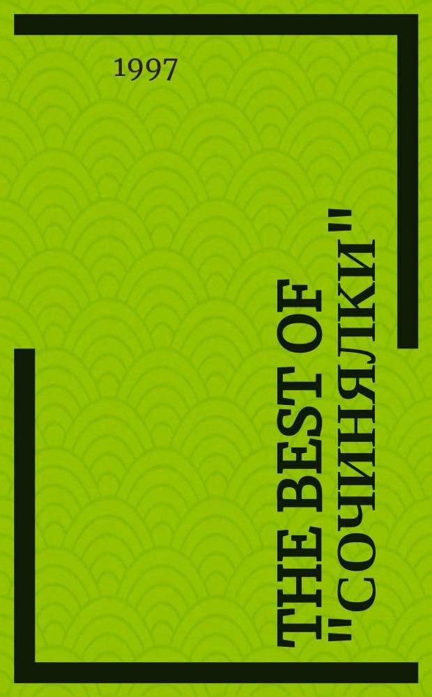 The best of "Сочинялки" : Стихи слушателей одноимен. программы-игры радио "Мегаполис"