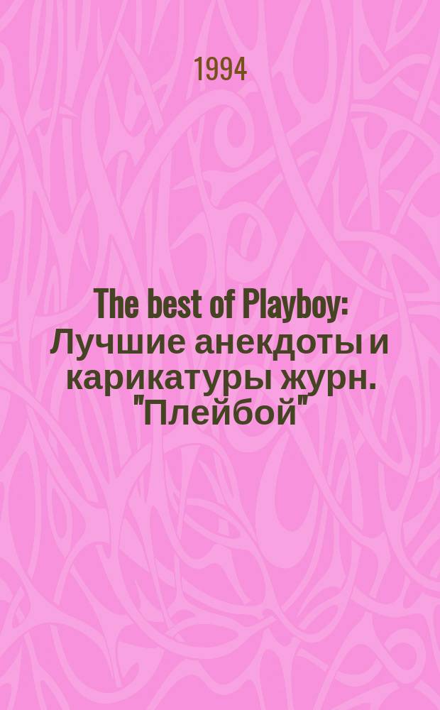 The best of Playboy : Лучшие анекдоты и карикатуры журн. "Плейбой"