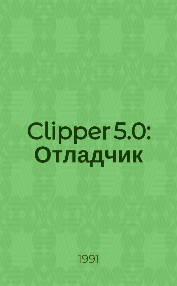 Clipper 5.0 : Отладчик : Комплект документации : Перевод