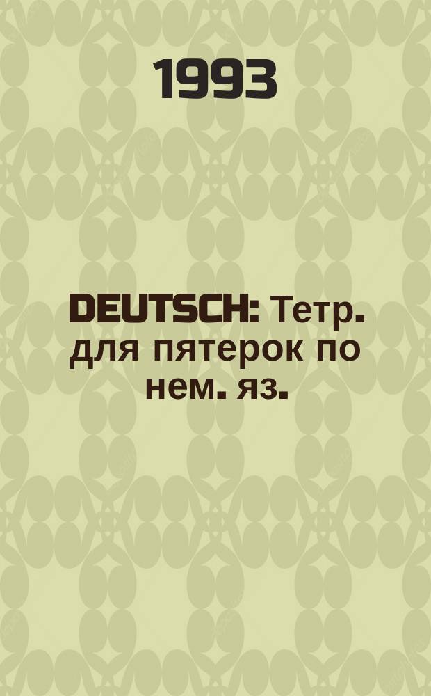 DEUTSCH : Тетр. для пятерок по нем. яз. : 2 кл.