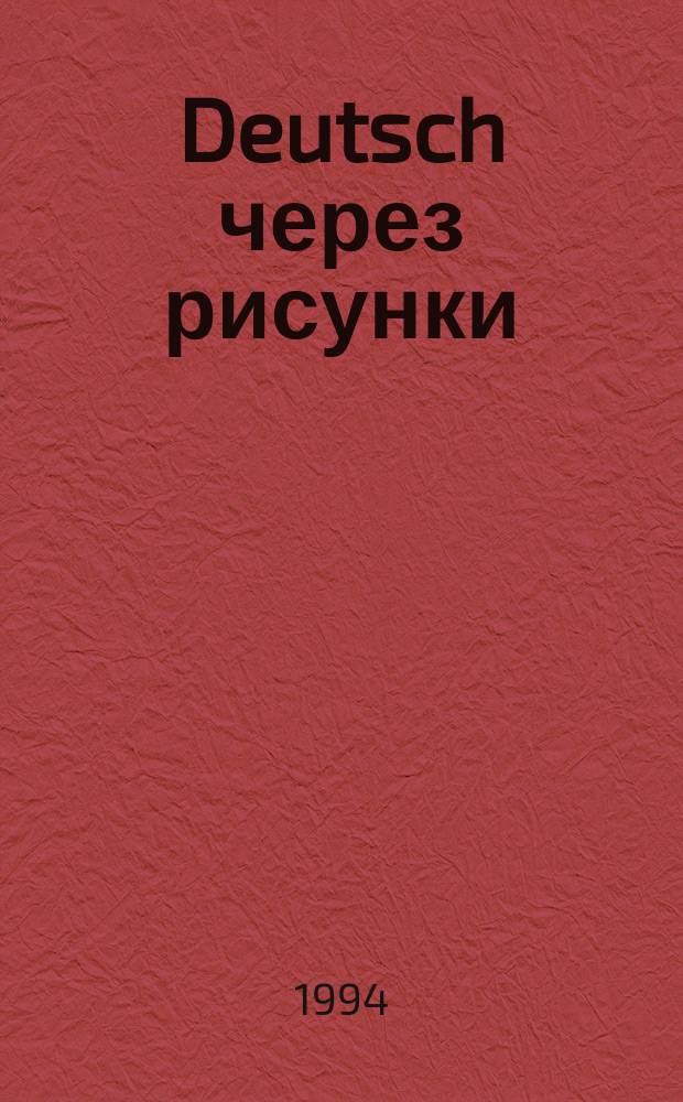 Deutsch через рисунки : Для начинающих
