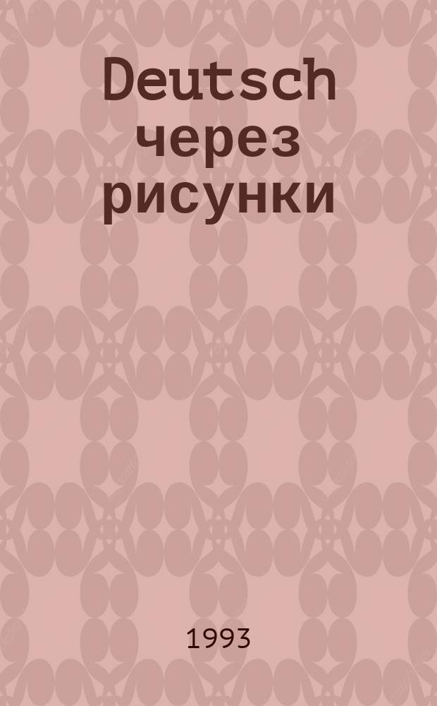 Deutsch через рисунки : Для начинающих