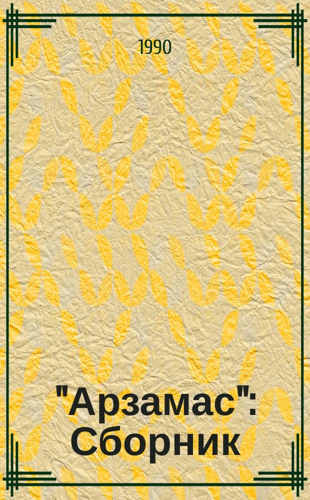 "Арзамас" : Сборник : Кн. 1-2