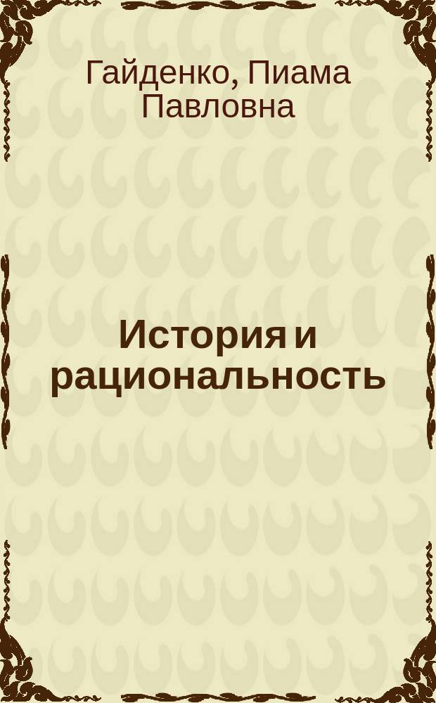 История и рациональность : Социол. М. Вебера и веберов. ренессанс