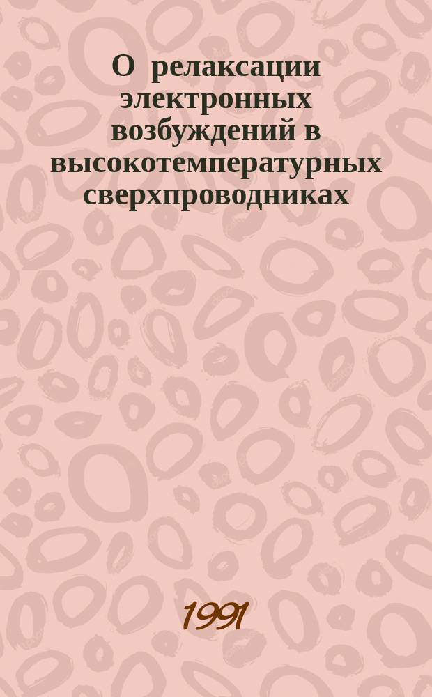 О релаксации электронных возбуждений в высокотемпературных сверхпроводниках