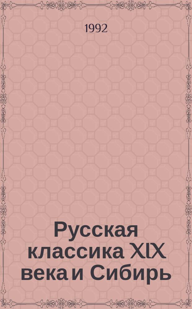 Русская классика XIX века и Сибирь : Пробл. генетич. конфликта : Учеб. пособие по спецкурсу