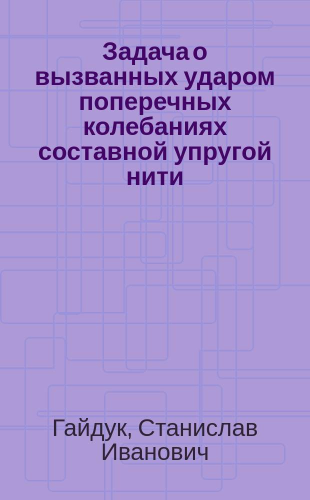 Задача о вызванных ударом поперечных колебаниях составной упругой нити