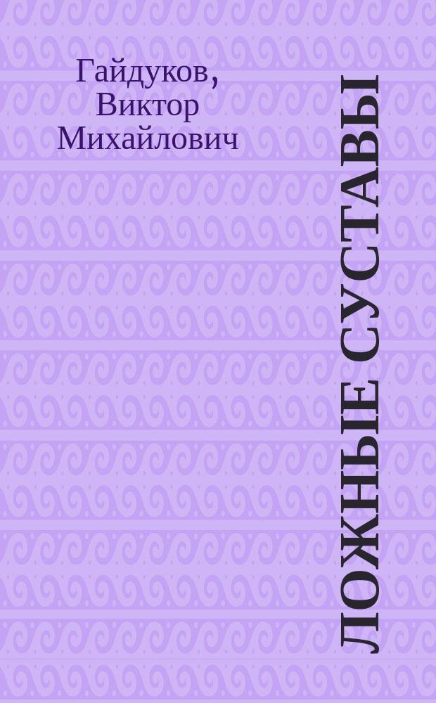 Ложные суставы