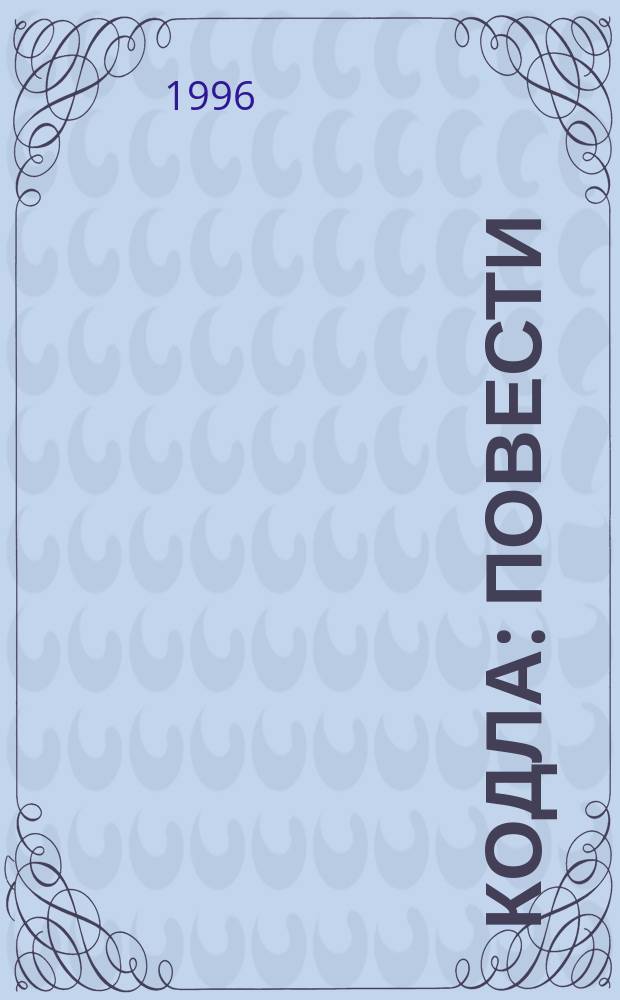 Кодла : Повести