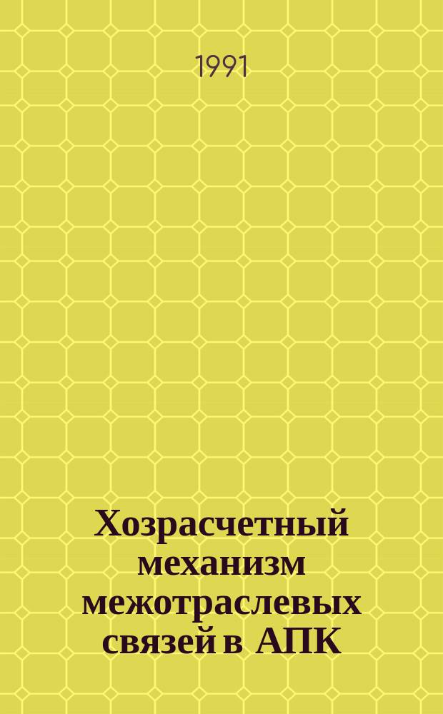 Хозрасчетный механизм межотраслевых связей в АПК