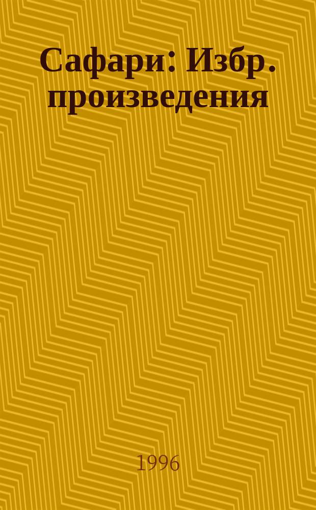Сафари : Избр. произведения