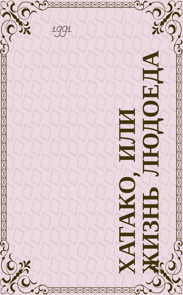 Хатако, или Жизнь людоеда : Роман : Пер. с нем.