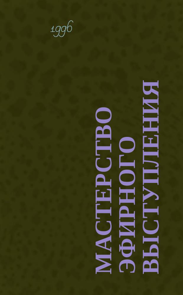 Мастерство эфирного выступления : Учеб. пособие