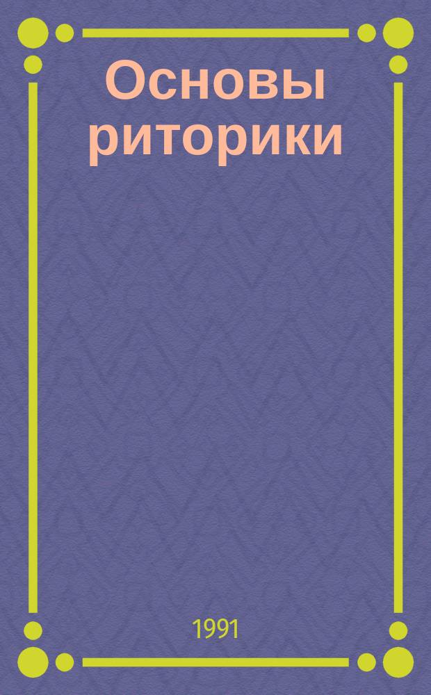 Основы риторики : (Теле- и радиовыступление как разновидность оратор. искусства) : Курс лекций